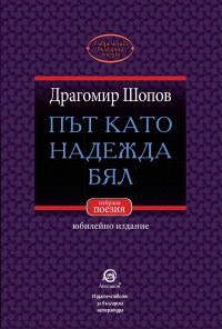 Път като надежда бял