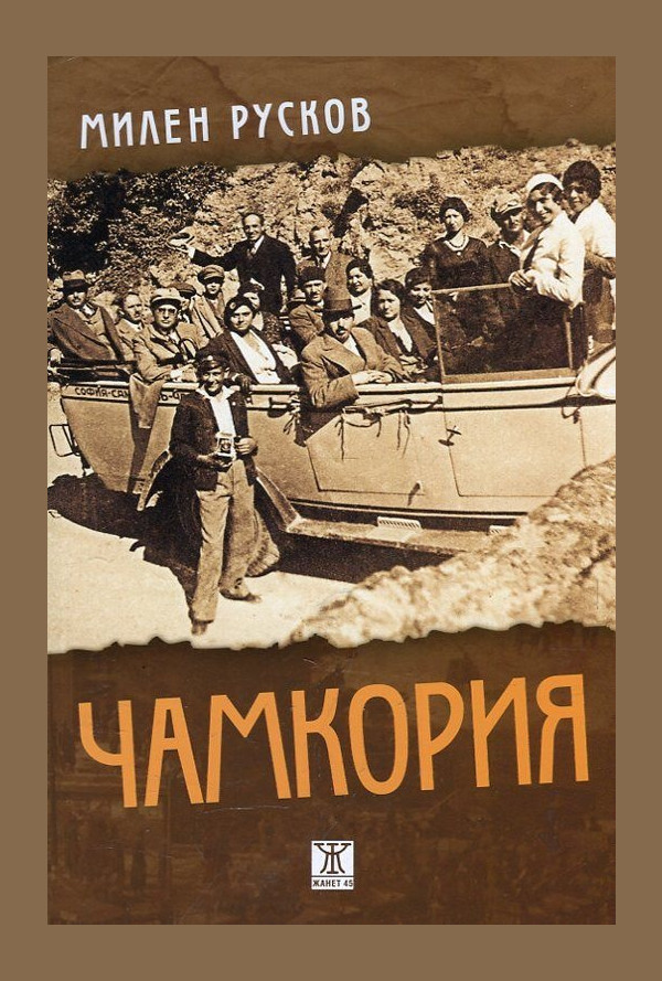 Чамкория (Т.1-2)