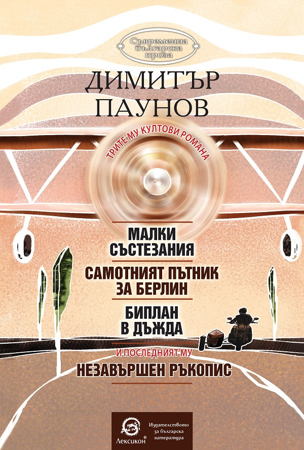 Малки състезания. Самотният пътник за Берлин. Биплан в дъжда. Незавършен ръкопис