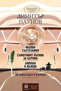 Малки състезания. Самотният пътник за Берлин. Биплан в дъжда. Незавършен ръкопис