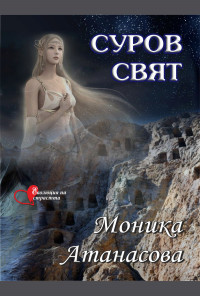 Суров свят
