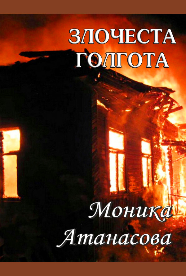 Злочеста голгота