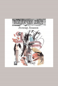 Болничен лист