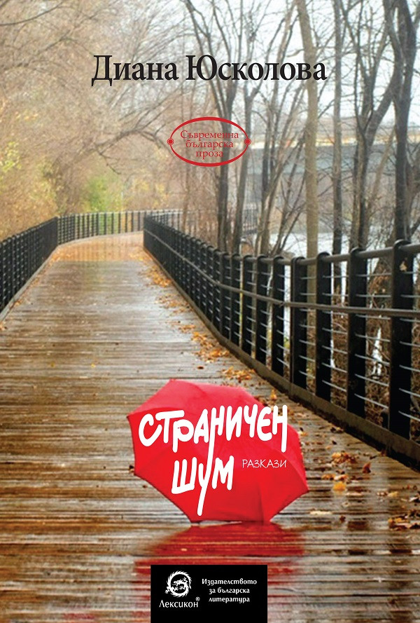 Страничен шум