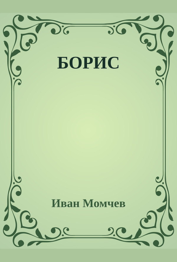 Борис. Апотеоз. Небесните коне на песента