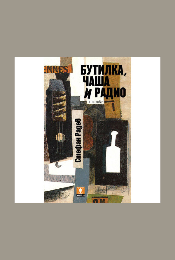 Бутилка, чаша и радио