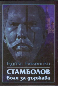Стамболов: Воля за държава