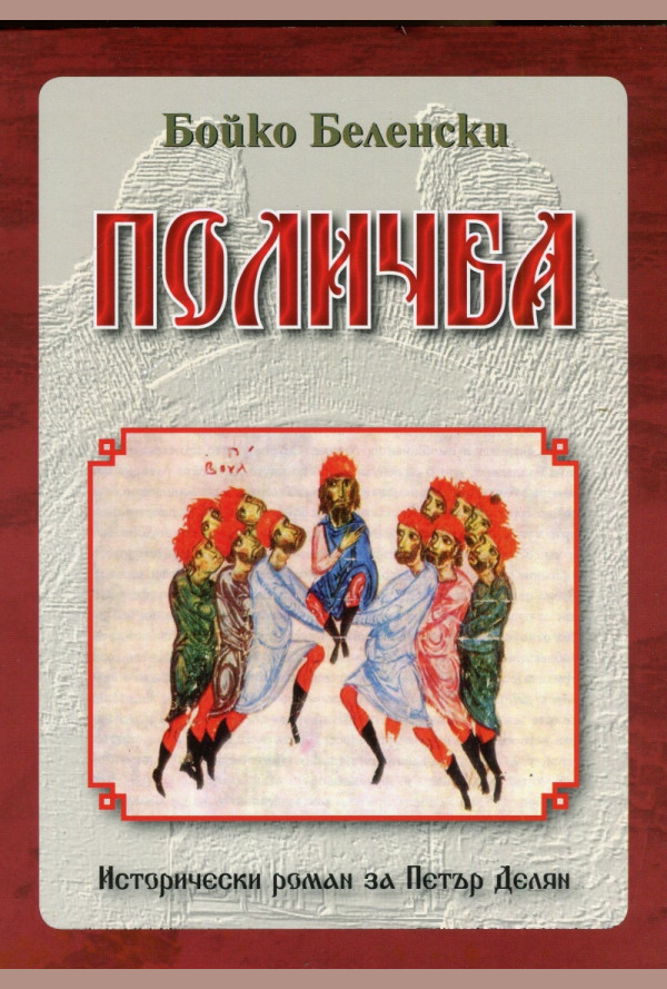 Поличба. Исторически роман за Петър Делян