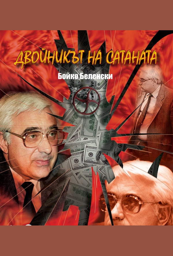 Двойникът на сатаната. Достоверен роман