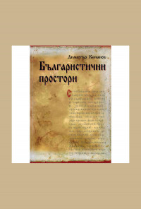 Българистични простори