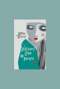 Зелените очи на вятъра