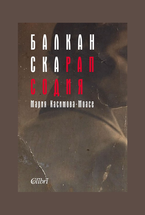 Балканска рапсодия