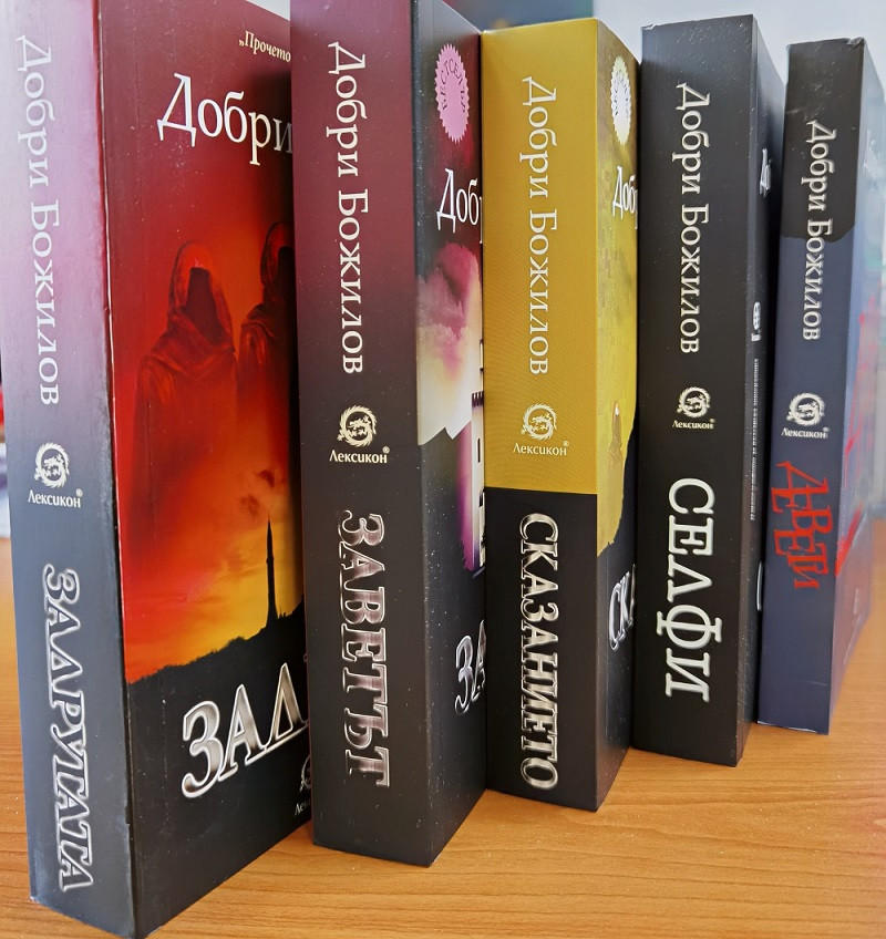 Комплект "5 книги от Добри Божилов"