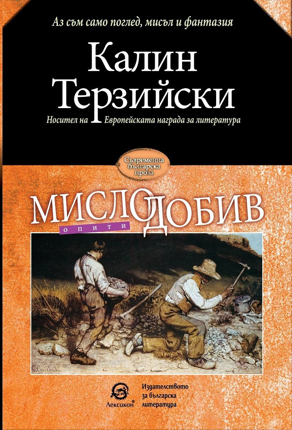 "Мислодобив. Опити" - нова книга от Калин Терзийски