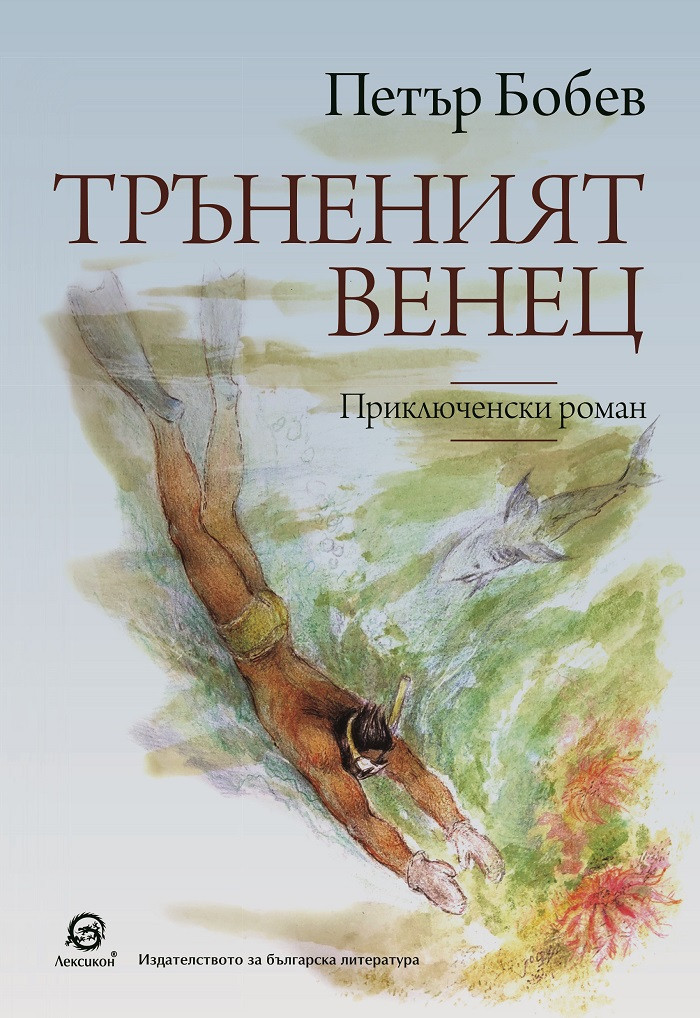 От архивите на Петър Бобев