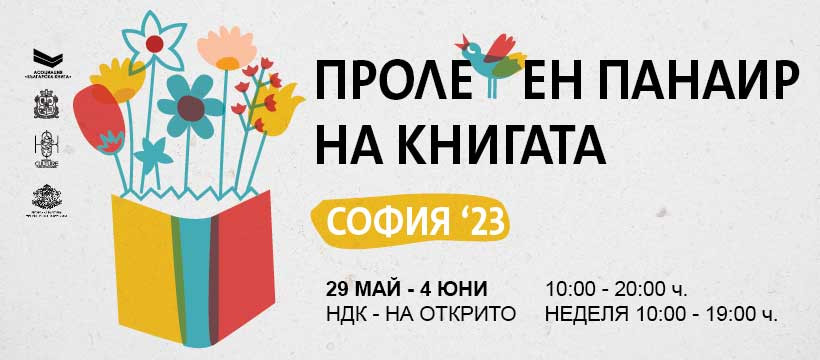 Пролетен Панаир на книгата с "Лексикон"