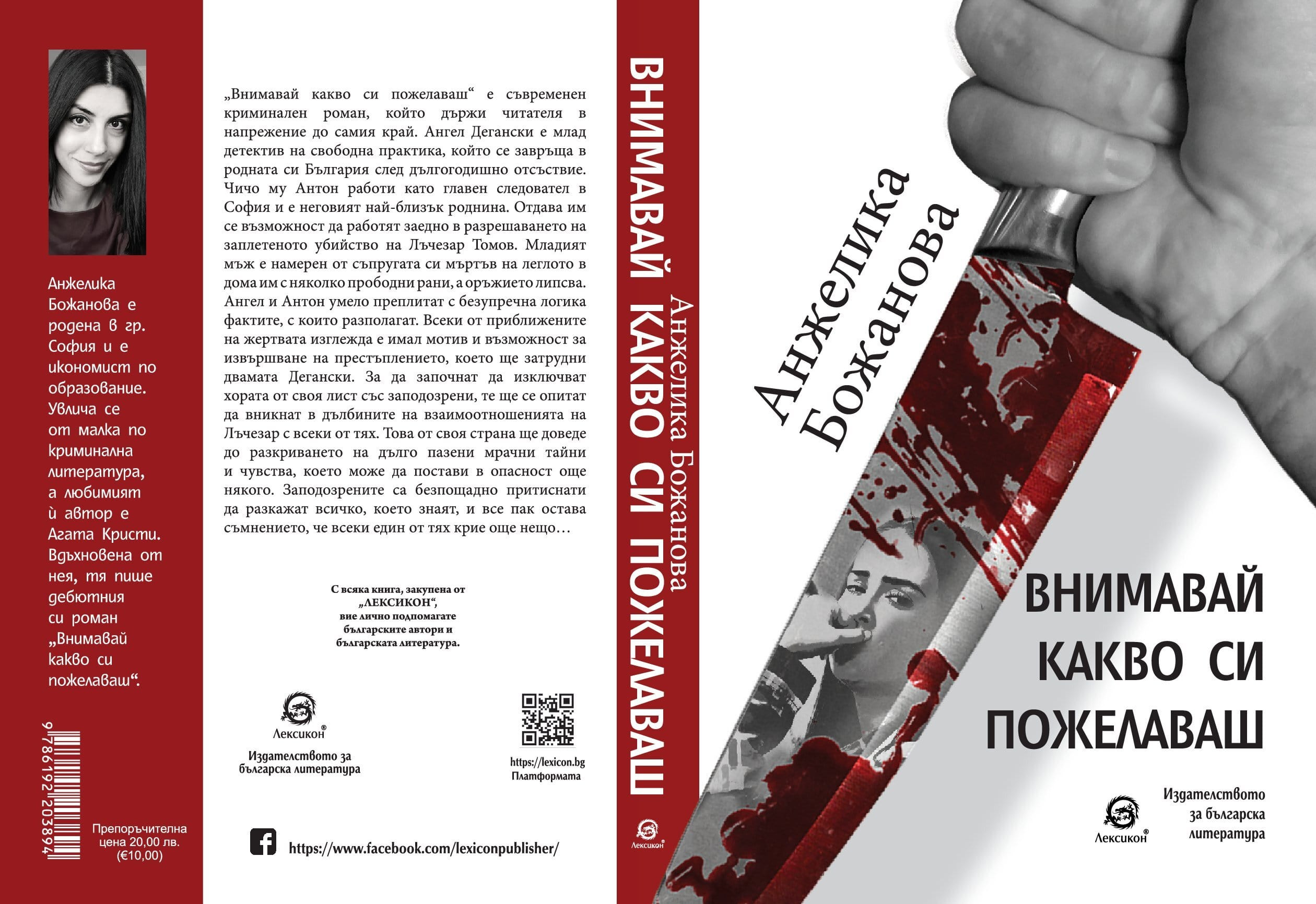 "Внимавай какво си пожелаваш"