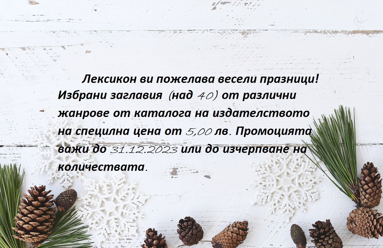 Голямото Коледно четене с Лексикон!
